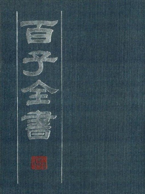 Cover image for 百子全书　1 （古代版本影印）(The Complete Book of Hundreds WorksⅠ— Ancient version photocopying)